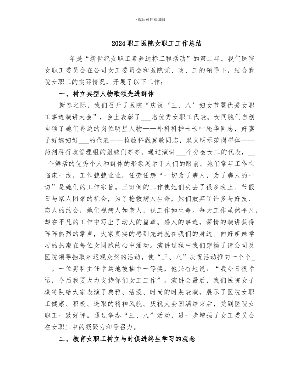 2024职工医院女职工工作总结_第1页