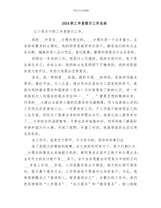 2024职工年度银行工作总结