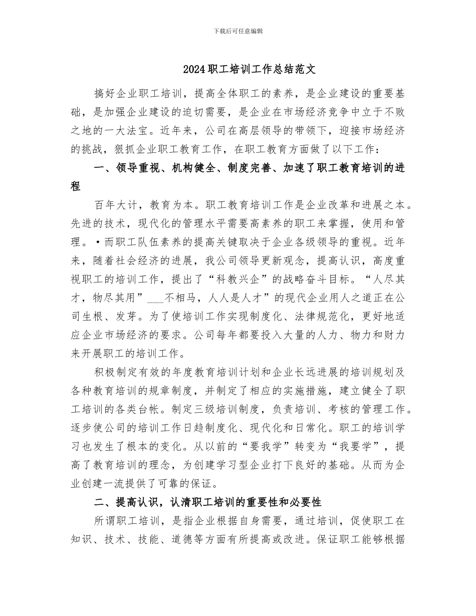 2024职工培训工作总结范文_第1页
