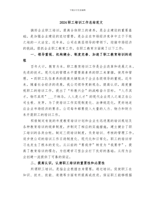 2024职工培训工作总结范文