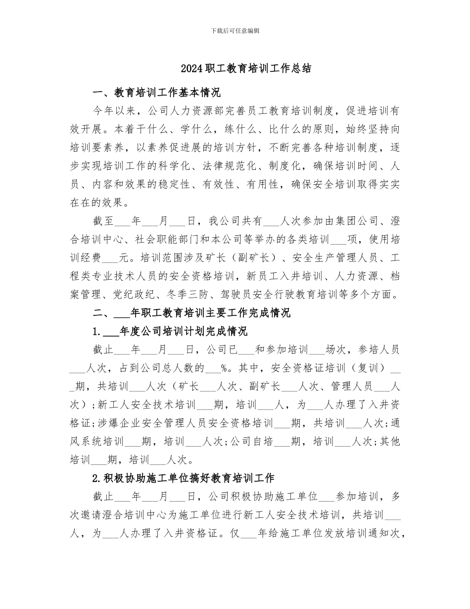 2024职工教育培训工作总结_第1页