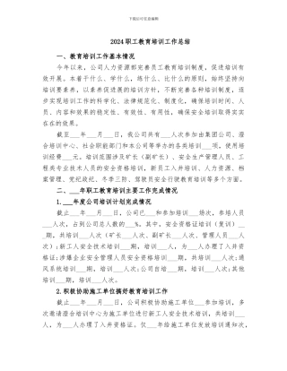 2024职工教育培训工作总结