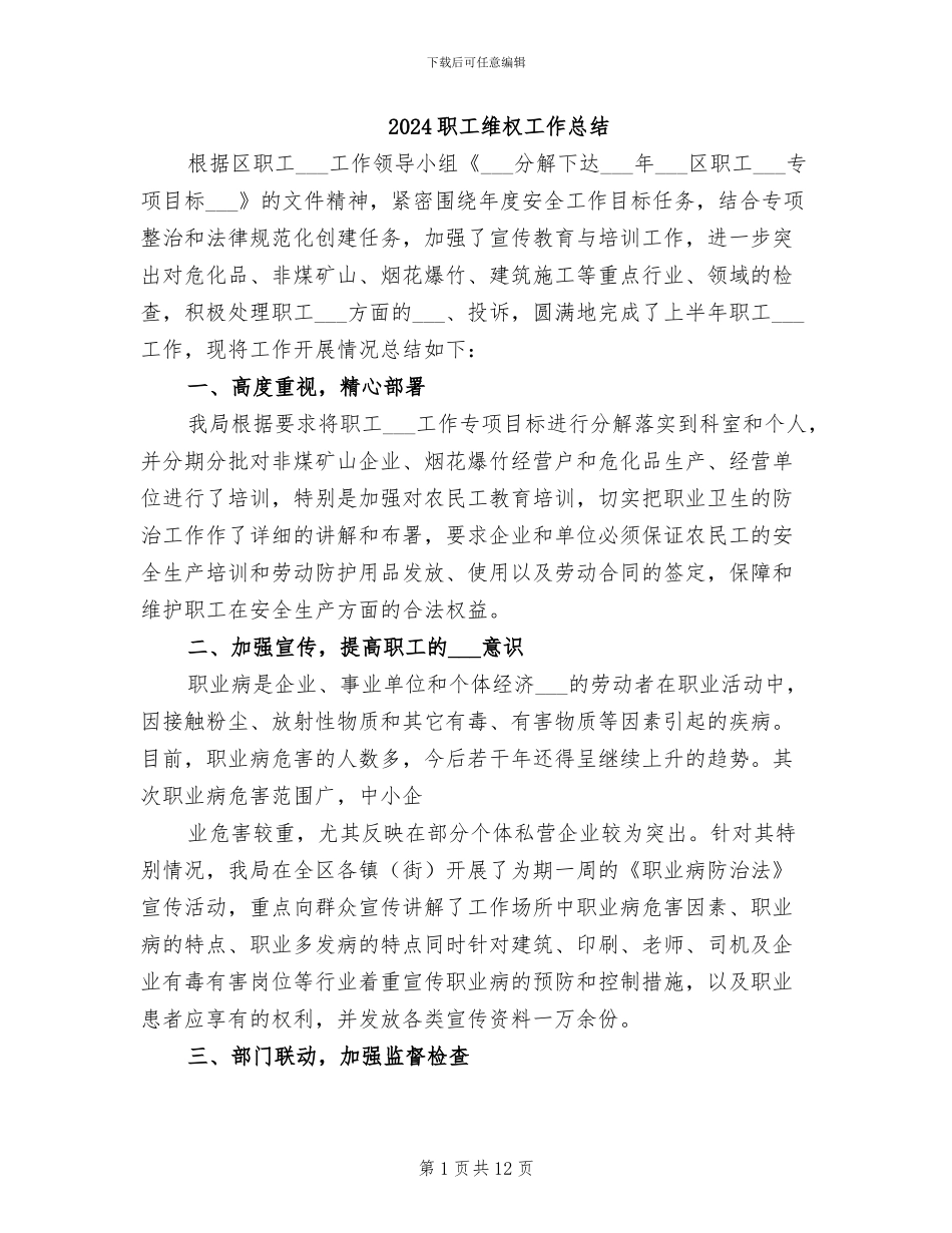 2024职工维权工作总结_第1页