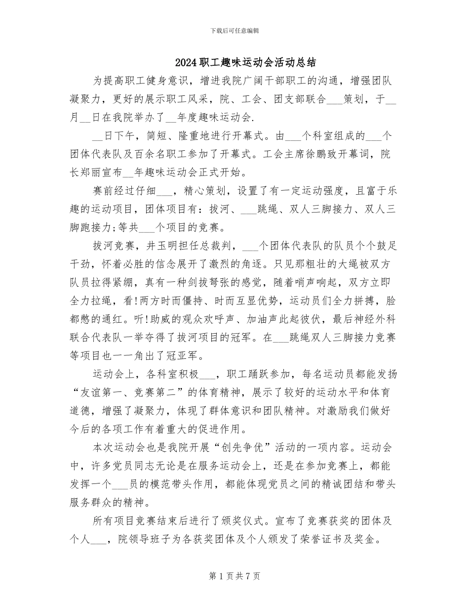 2024职工趣味运动会活动总结_第1页