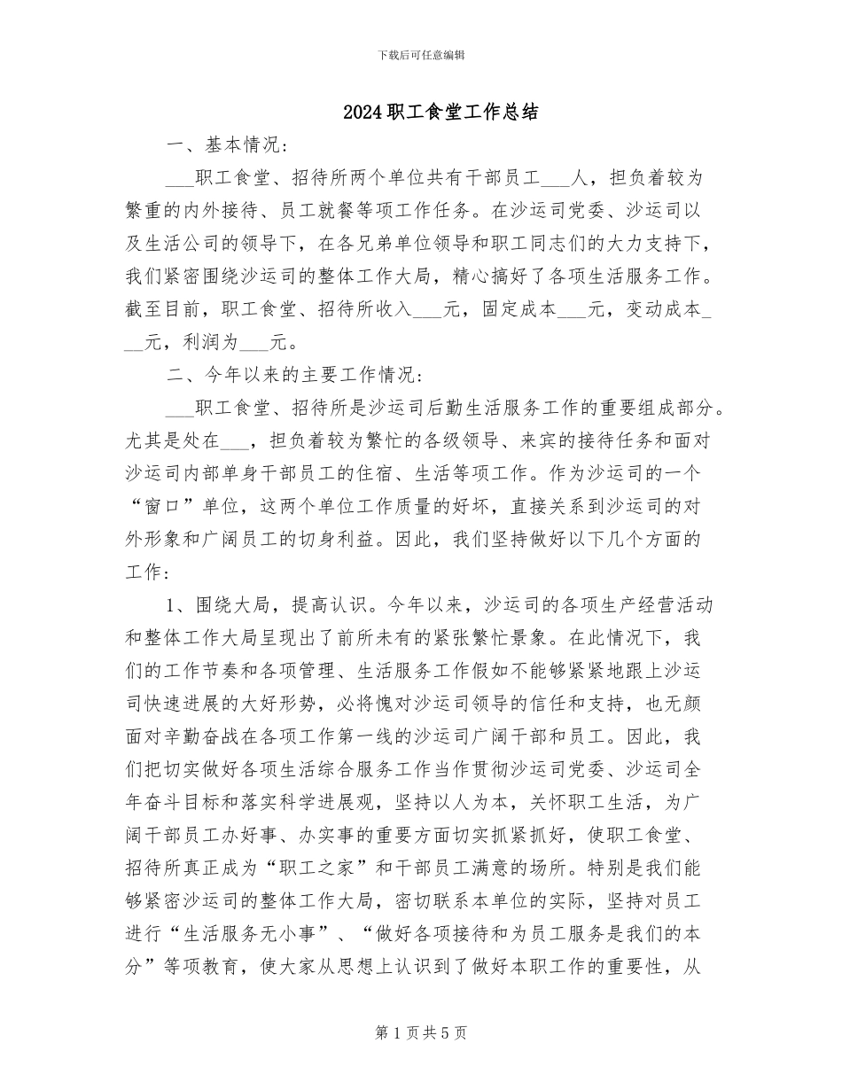 2024职工食堂工作总结_第1页
