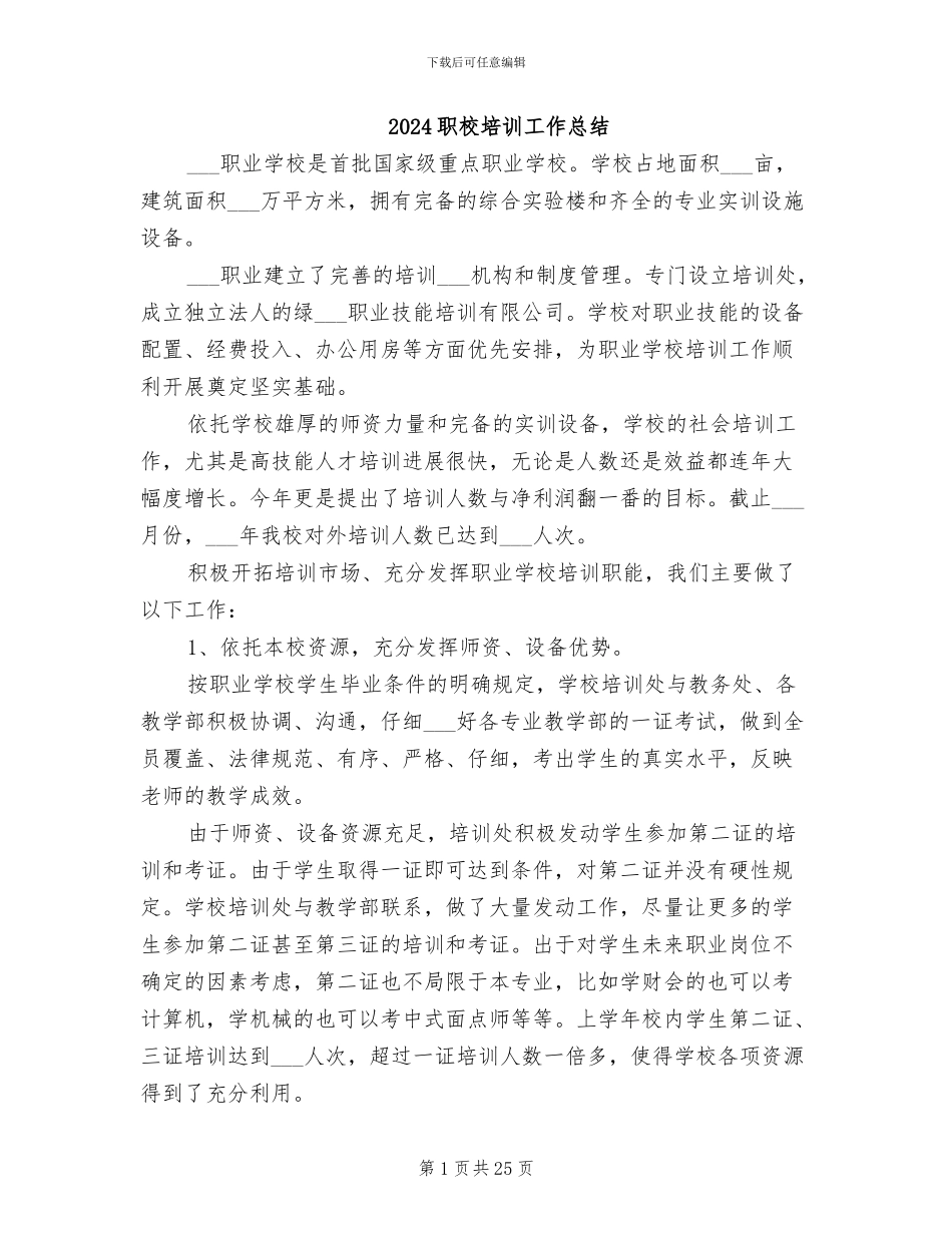 2024职校培训工作总结_第1页