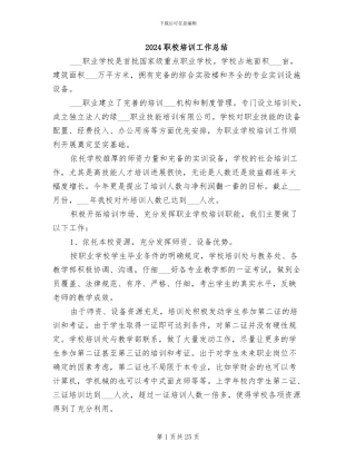 2024职校培训工作总结