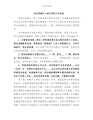 2024职教中心家长学校工作总结