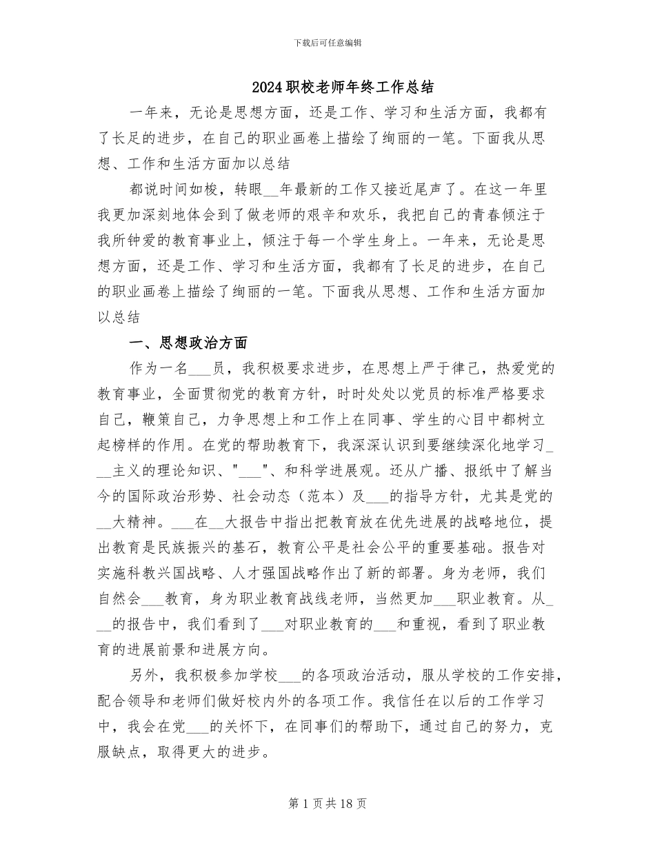 2024职校老师年终工作总结_第1页