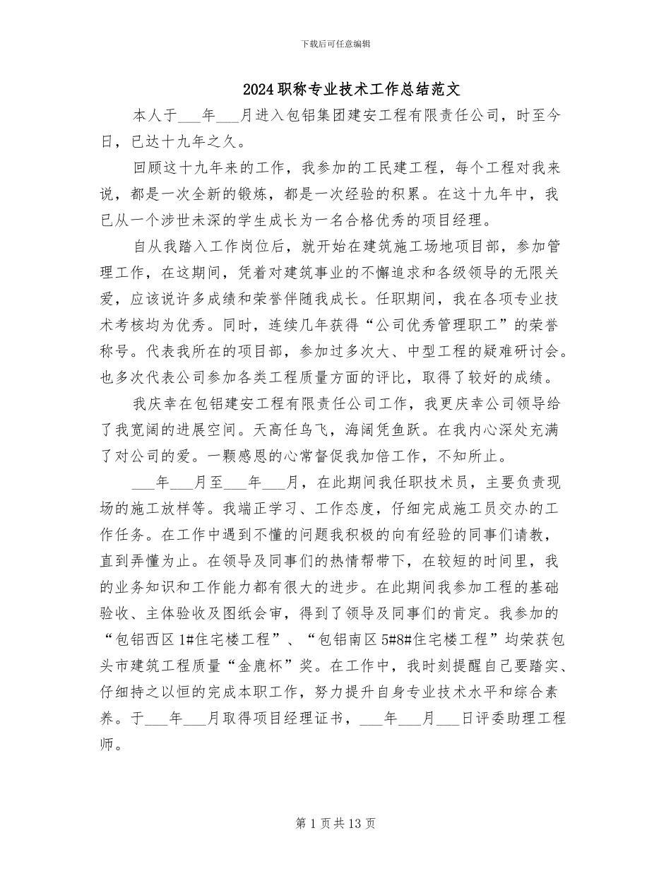 2024职称专业技术工作总结范文_第1页