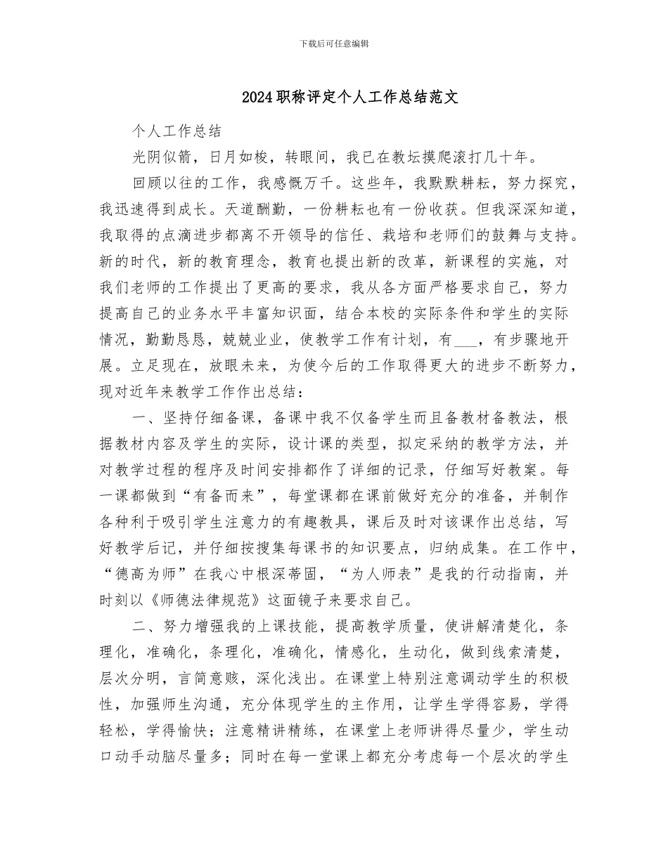 2024职称评定个人工作总结范文_第1页