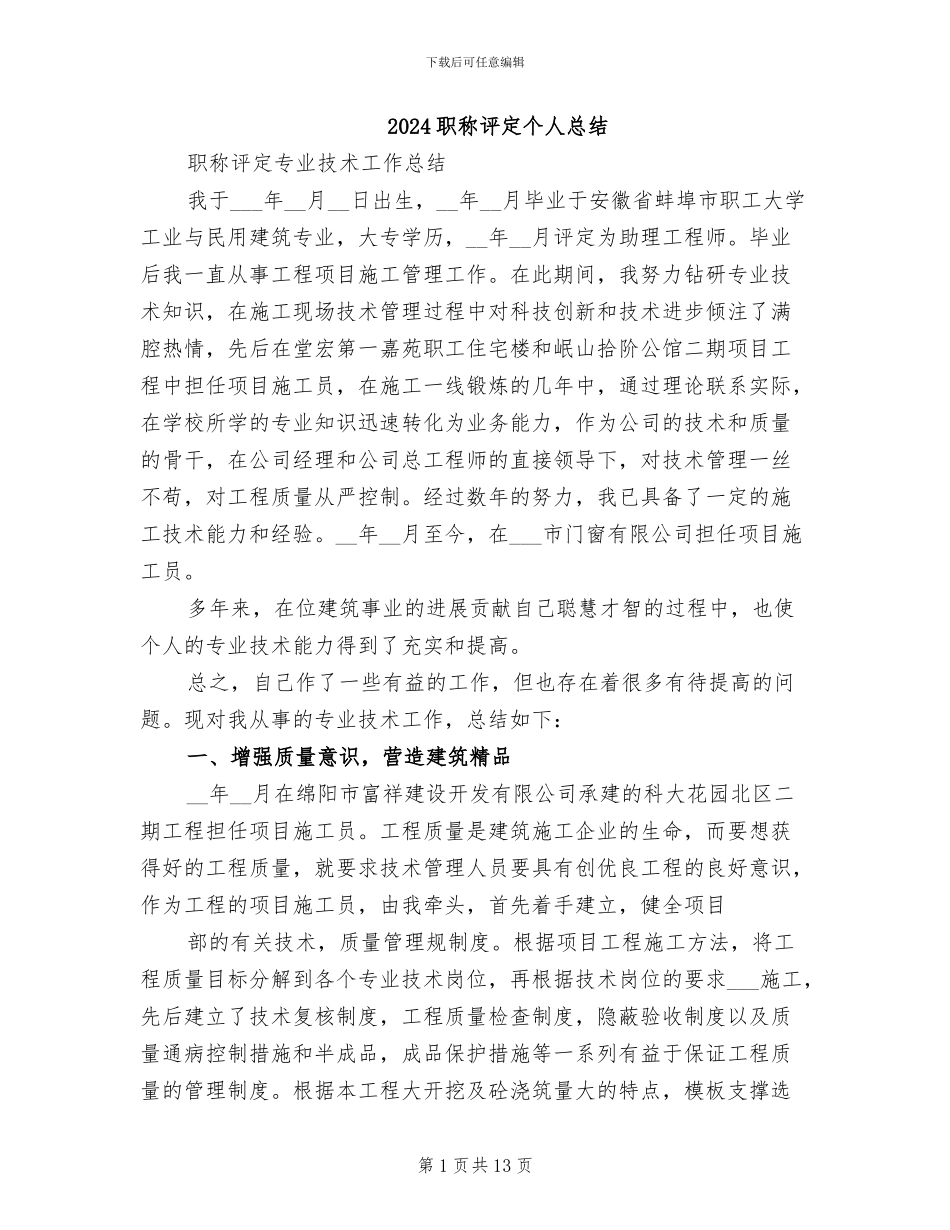 2024职称评定个人总结_第1页