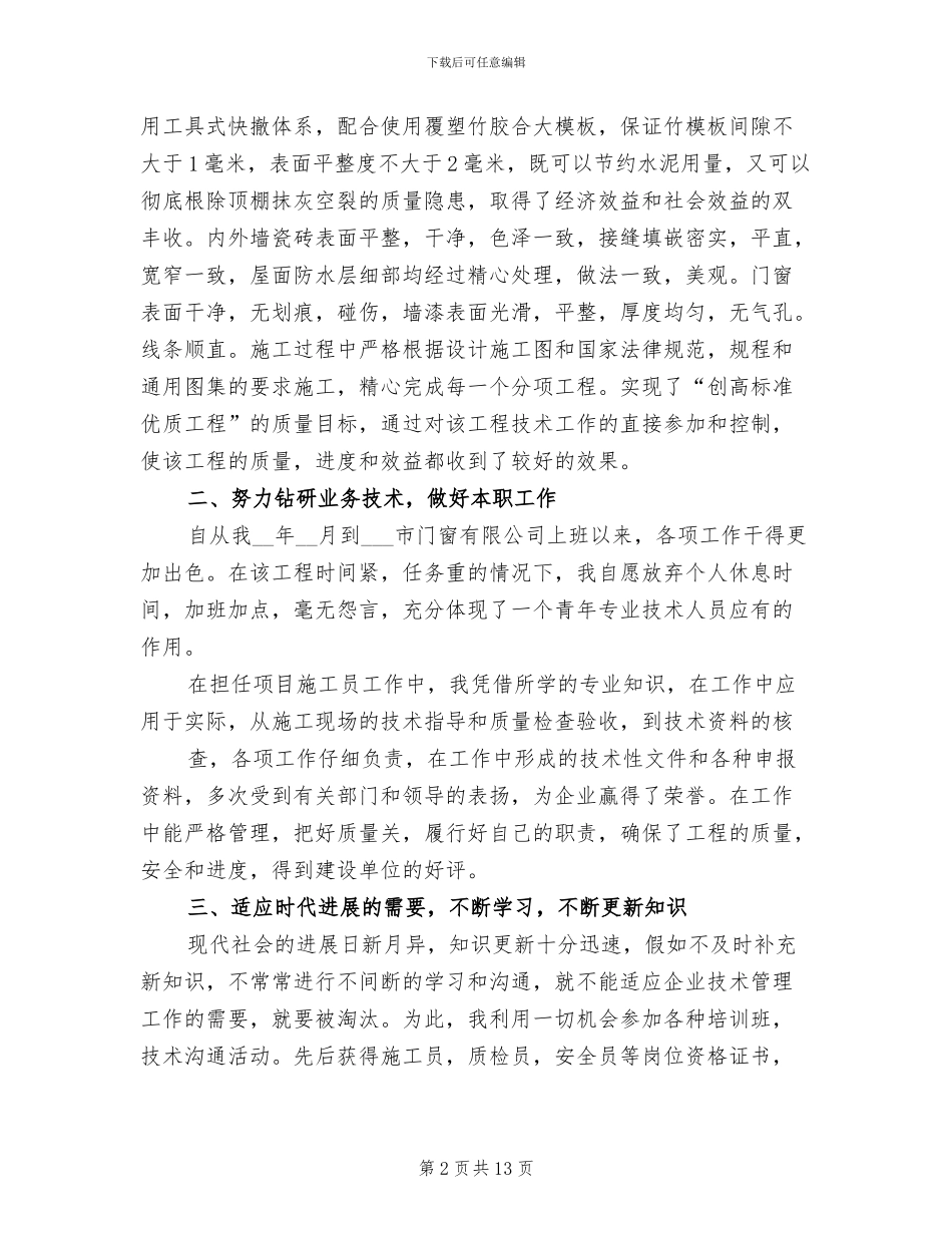 2024职称评定个人总结_第2页