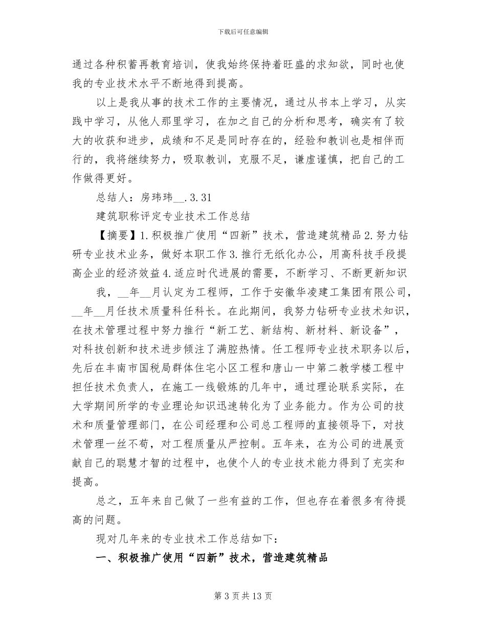 2024职称评定个人总结_第3页