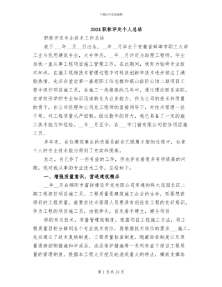 2024职称评定个人总结
