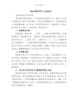 2024职称评定个人总结范文