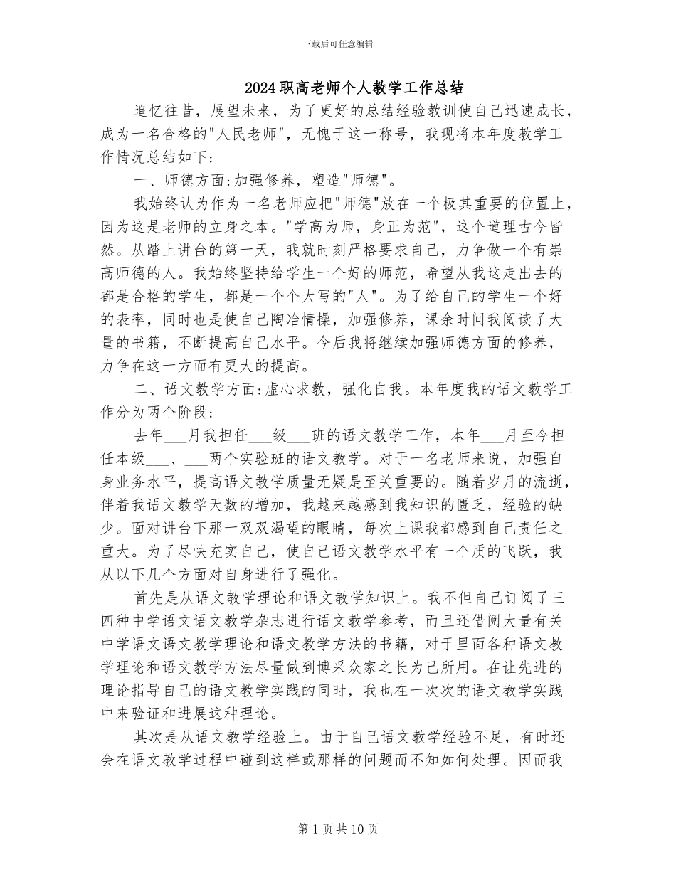 2024职高教师个人教学工作总结_第1页