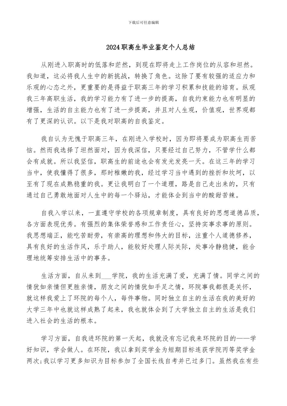 2024职高生毕业鉴定个人总结_第1页