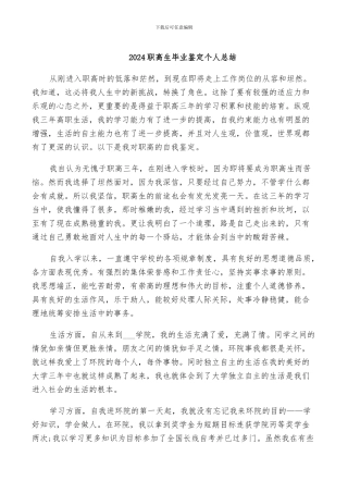 2024职高生毕业鉴定个人总结