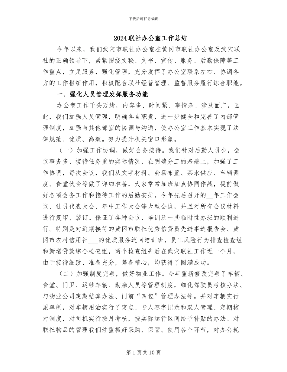 2024联社办公室工作总结_第1页