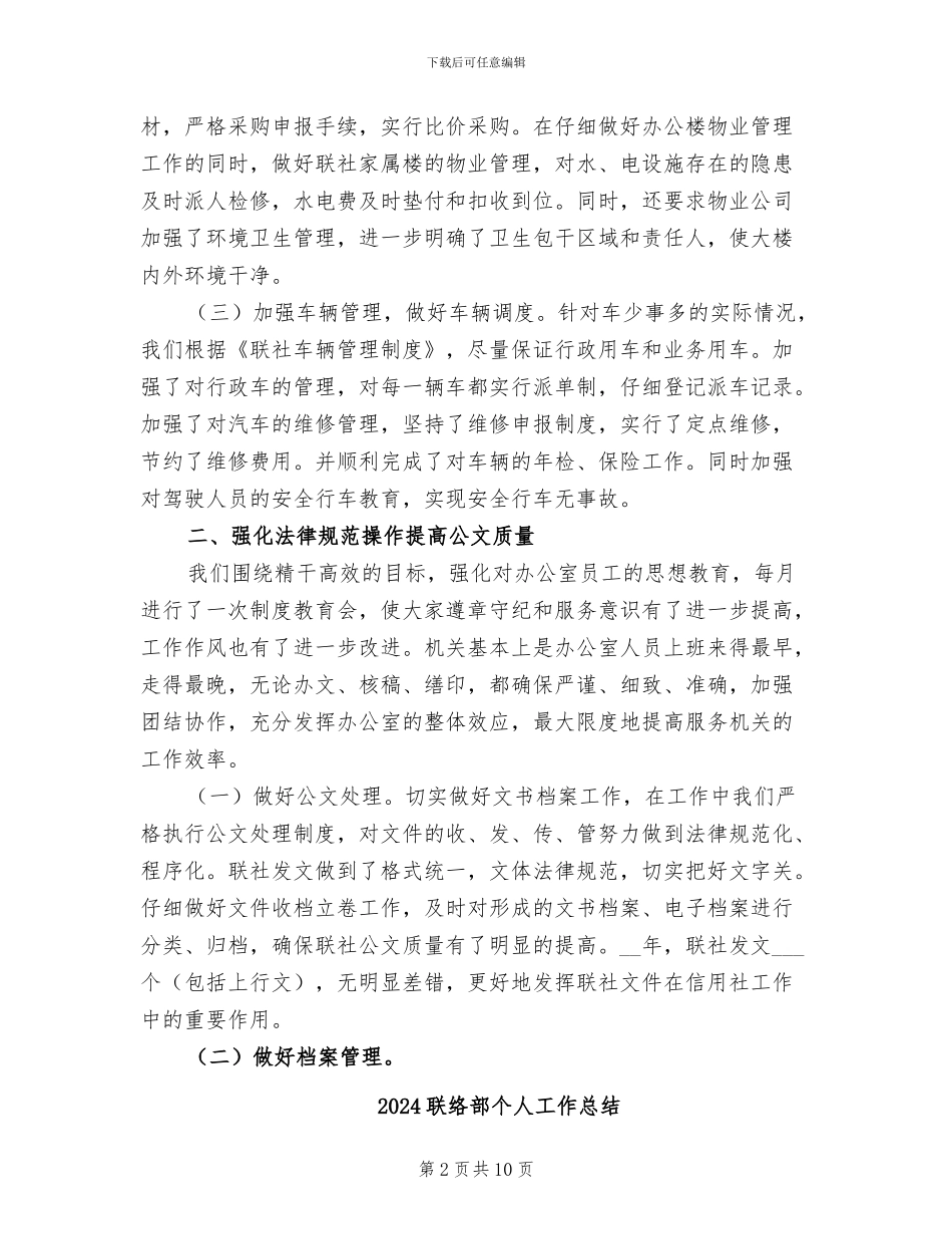 2024联社办公室工作总结_第2页