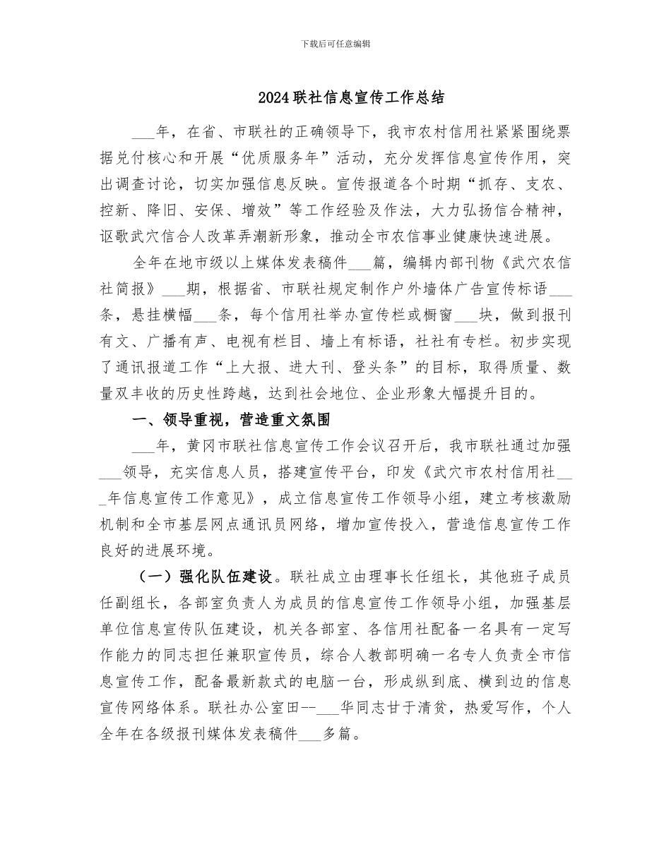 2024联社信息宣传工作总结_第1页