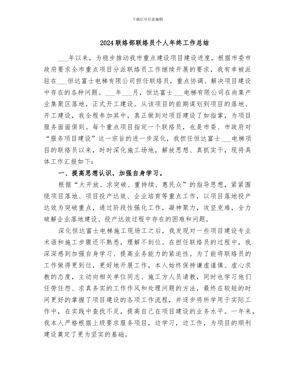 2024联络部联络员个人年终工作总结_第1页