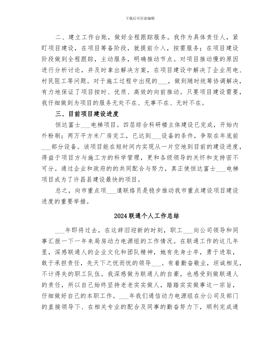 2024联络部联络员个人年终工作总结_第3页