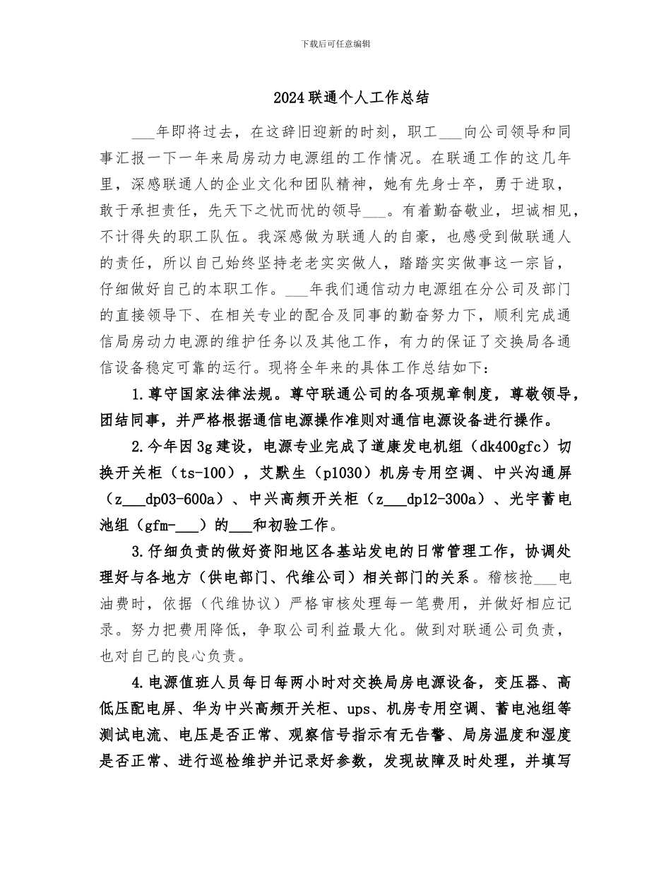 2024联通个人工作总结_第1页