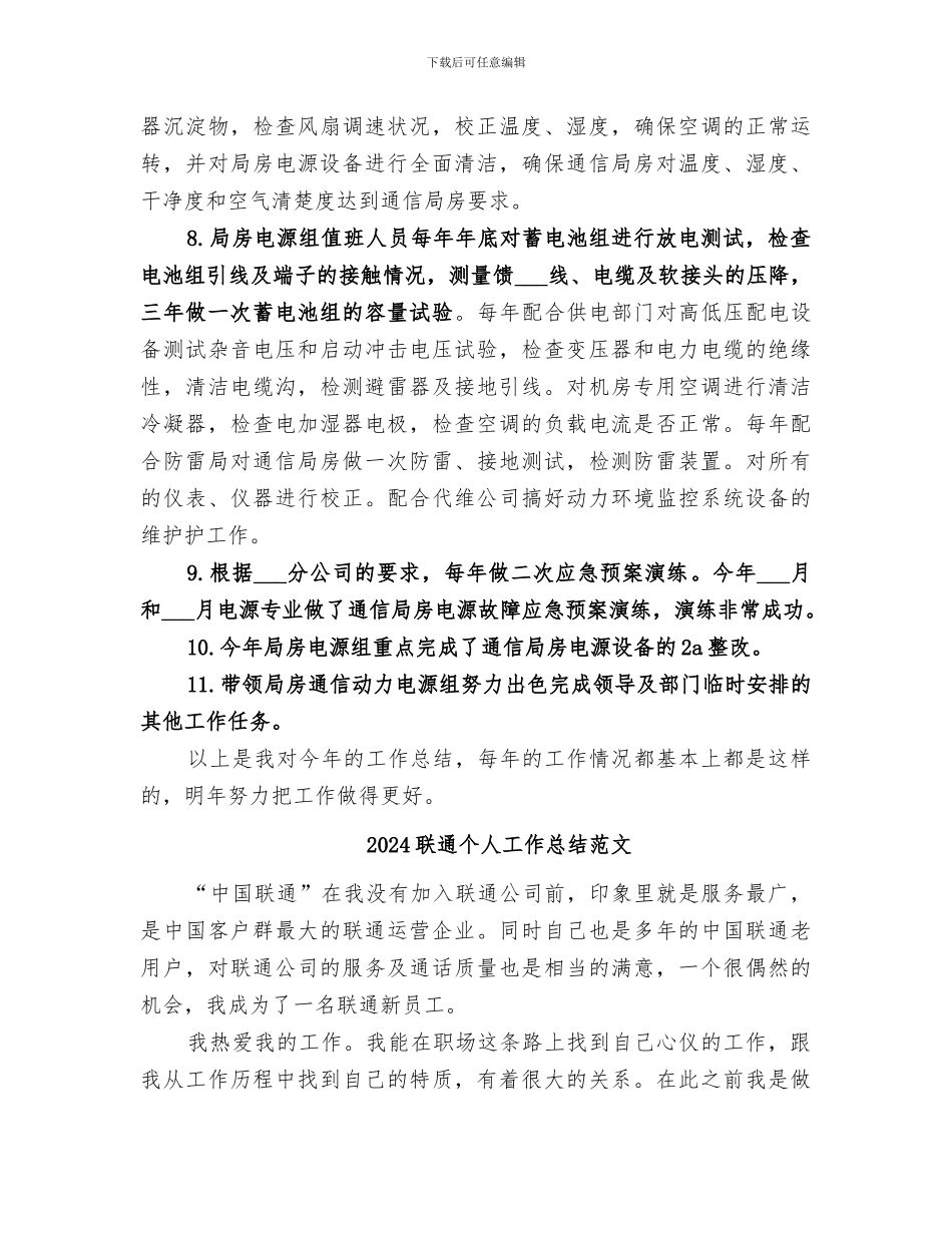 2024联通个人工作总结_第3页