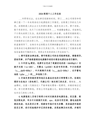2024联通个人工作总结
