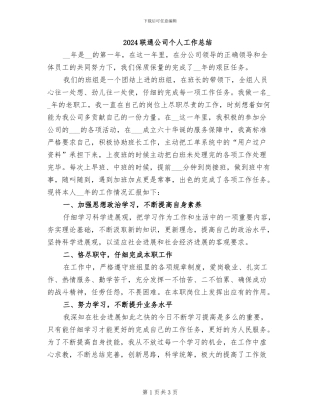 2024联通公司个人工作总结