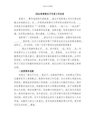 2024联通营业厅年度工作总结