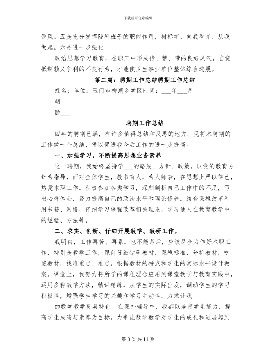 2024聘期管理工作总结_第3页