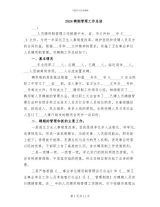 2024聘期管理工作总结