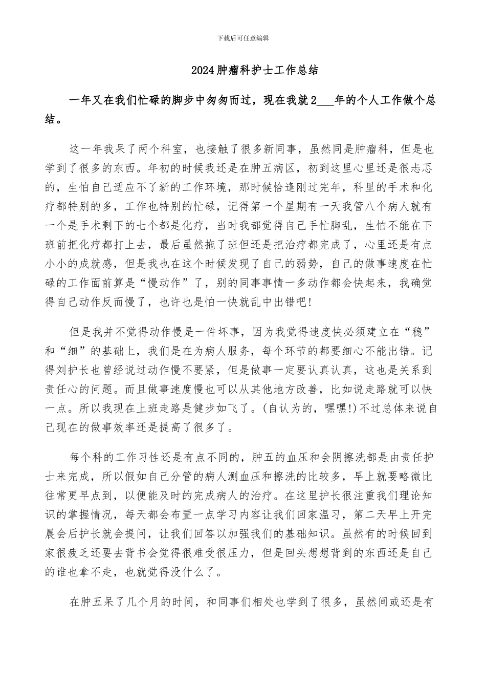 2024肿瘤科护士工作总结_第1页