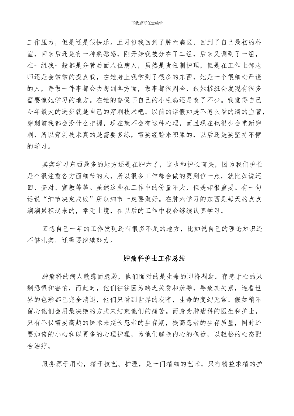 2024肿瘤科护士工作总结_第2页