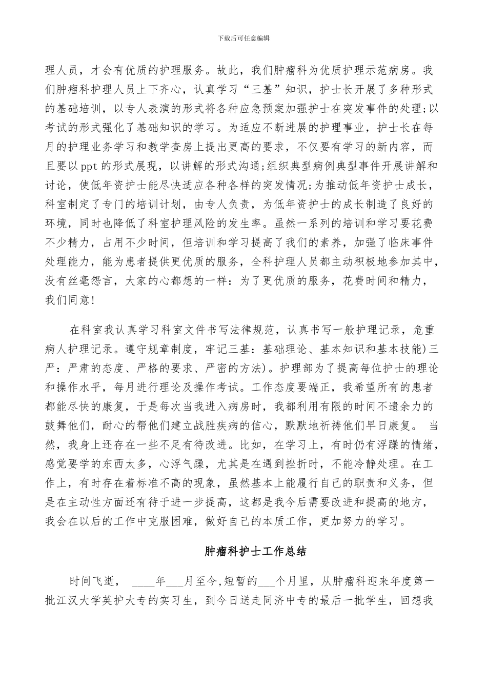 2024肿瘤科护士工作总结_第3页