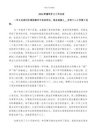2024肿瘤科护士工作总结