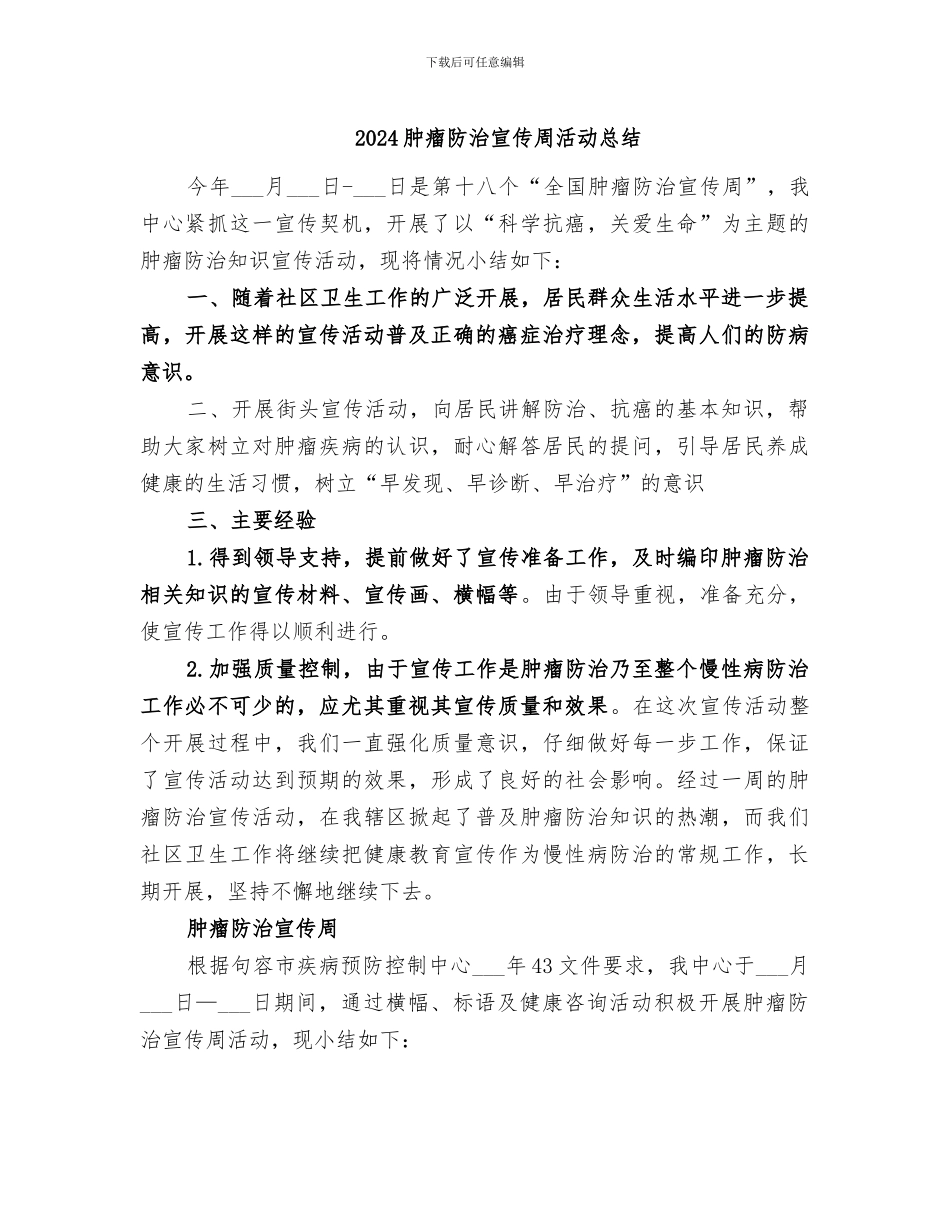 2024肿瘤防治宣传周活动总结_第1页