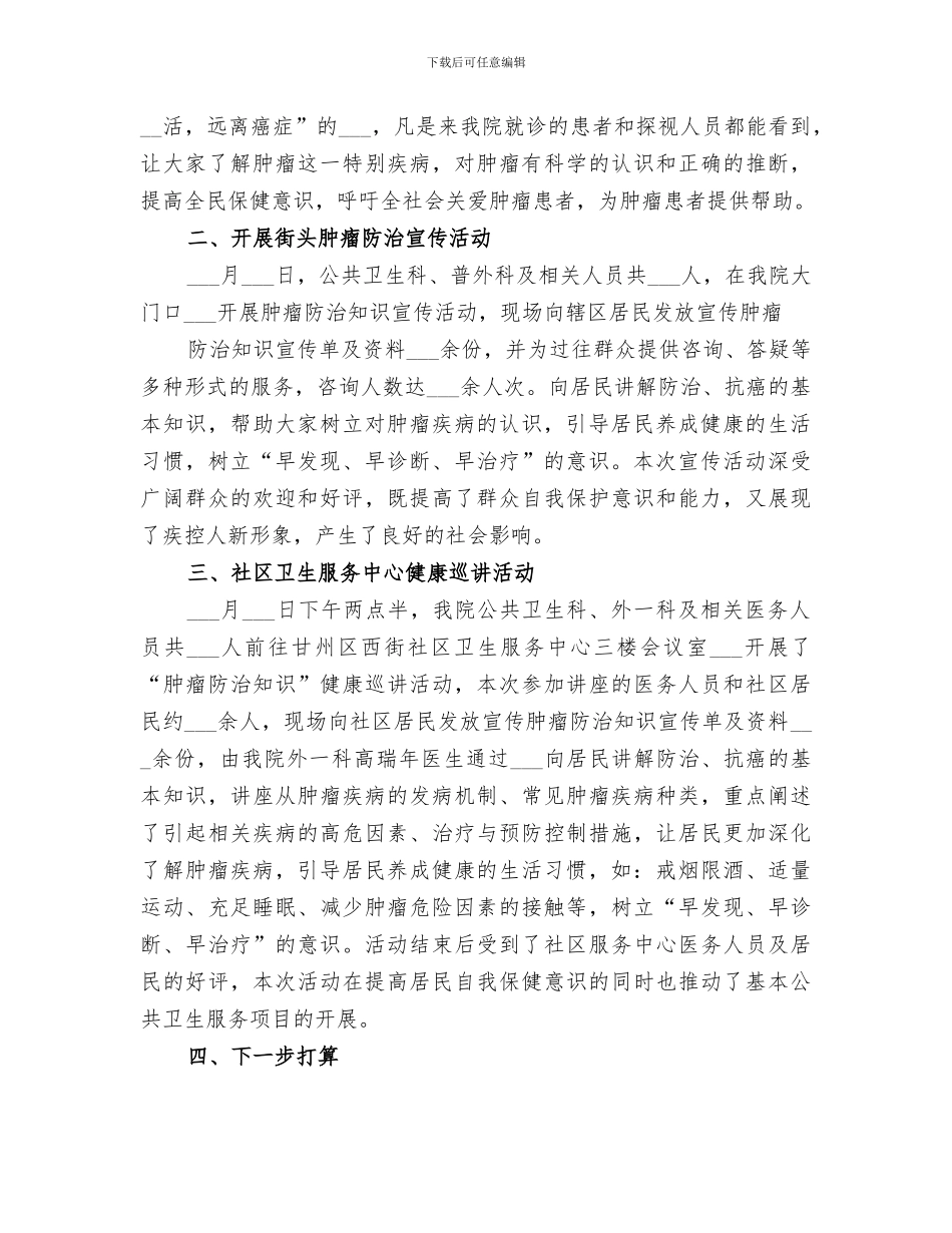 2024肿瘤防治宣传周活动总结_第3页