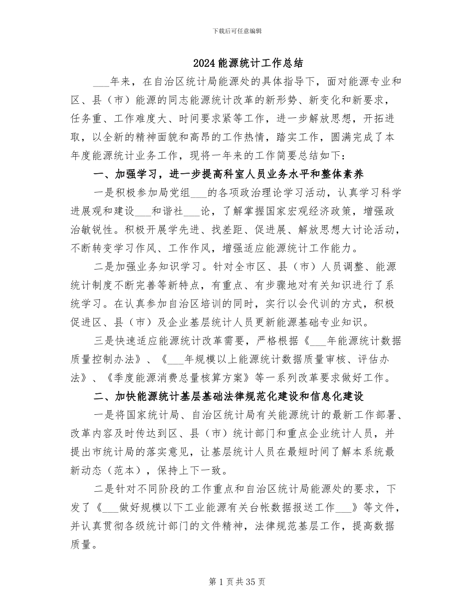 2024能源统计工作总结_第1页