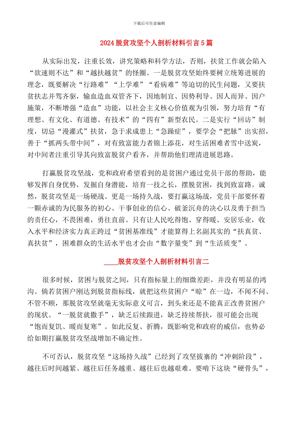 2024脱贫攻坚个人剖析材料引言5篇_第1页