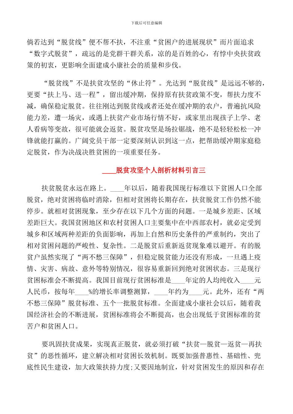 2024脱贫攻坚个人剖析材料引言5篇_第2页