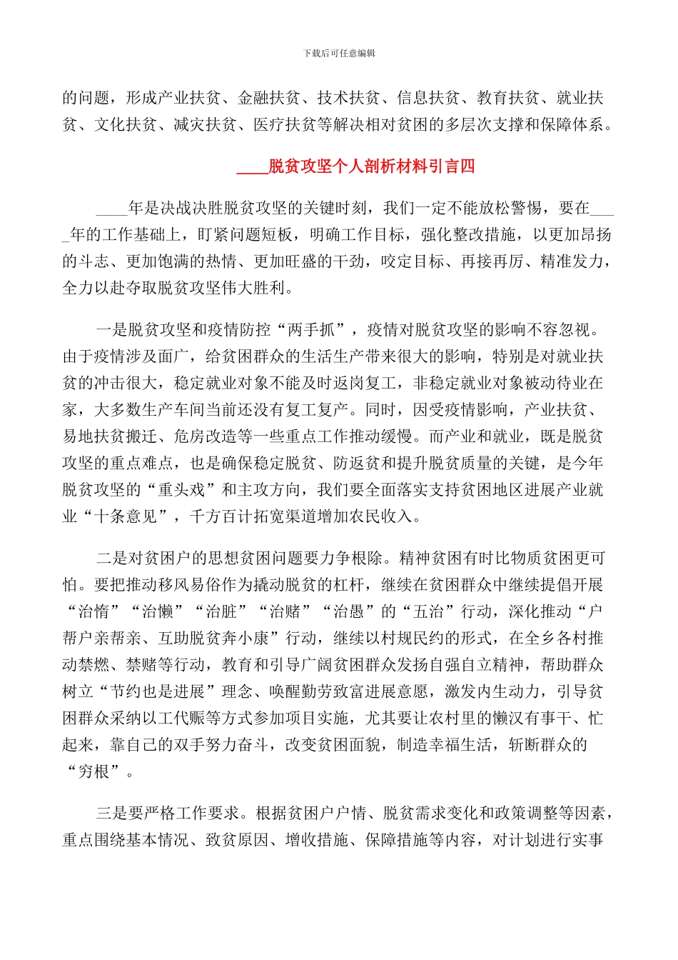 2024脱贫攻坚个人剖析材料引言5篇_第3页