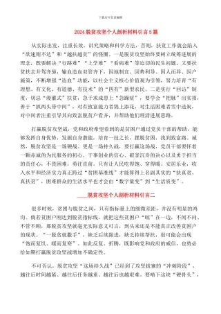 2024脱贫攻坚个人剖析材料引言5篇