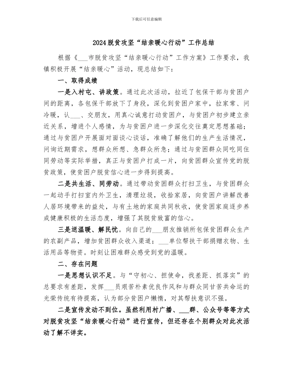 2024脱贫攻坚“结亲暖心行动”工作总结_第1页