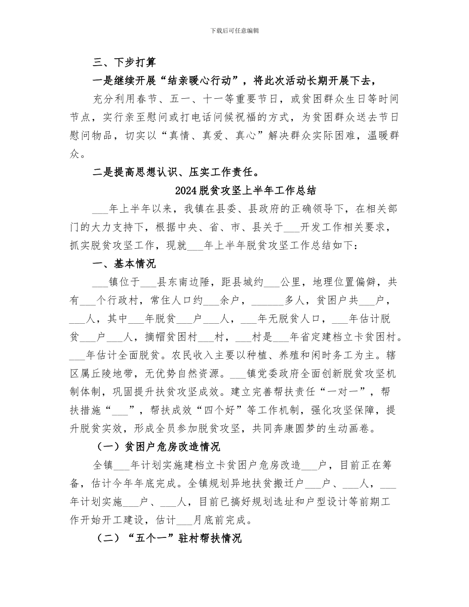 2024脱贫攻坚“结亲暖心行动”工作总结_第2页