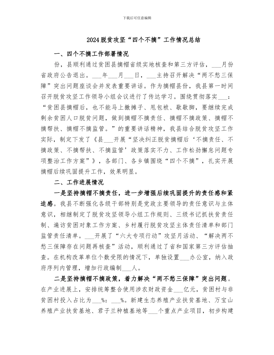 2024脱贫攻坚“四个不摘”工作情况总结_第1页