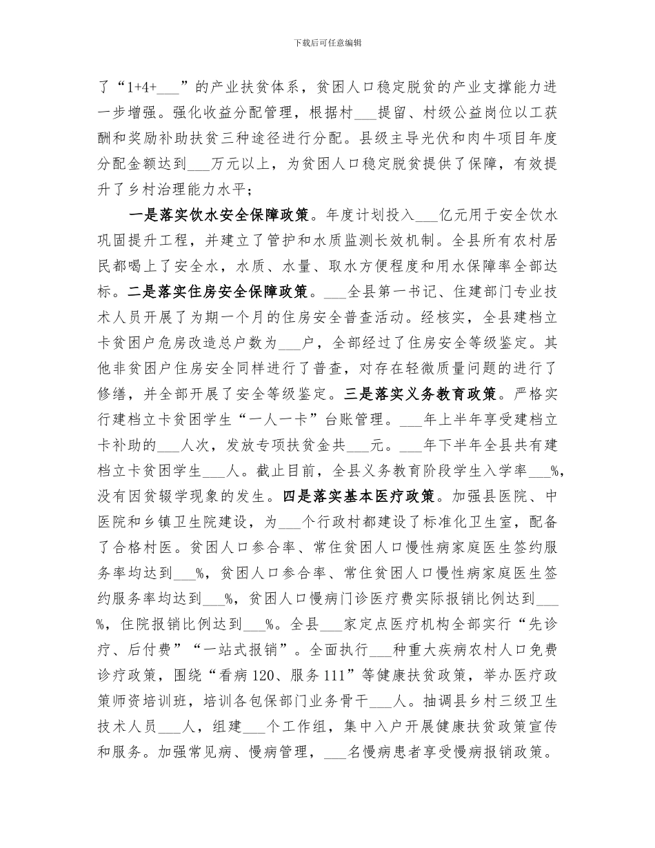 2024脱贫攻坚“四个不摘”工作情况总结_第2页